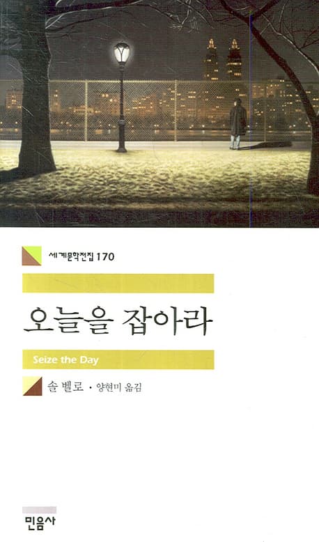 오늘을 잡아라 표지