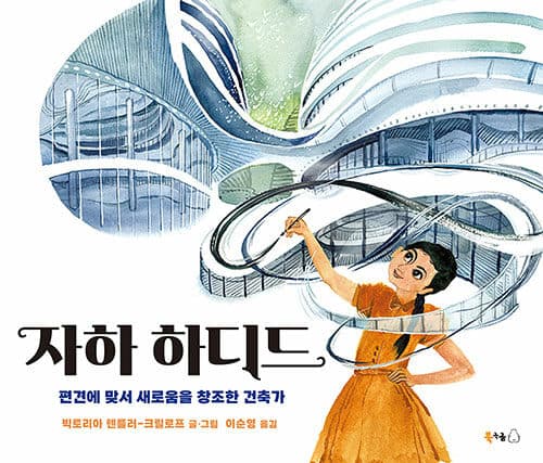 자하 하디드 : 편견에 맞서 새로움을 창조한 건축가 표지