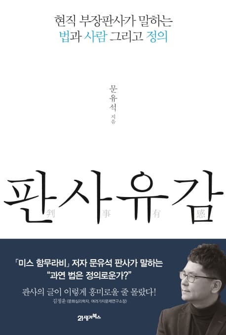 판사유감  : 현직 부장판사가 말하는 법과 사람 그리고 정의 표지