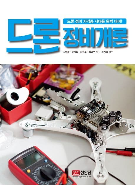 드론 정비 개론 : 드론 정비 자격증 시대를 완벽 대비! 표지