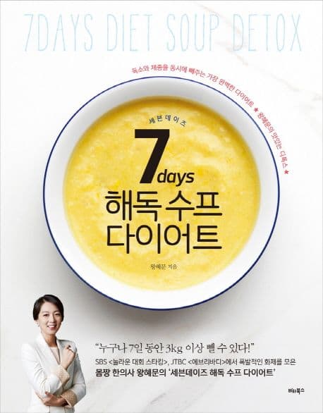 7days 해독수프 다이어트 표지