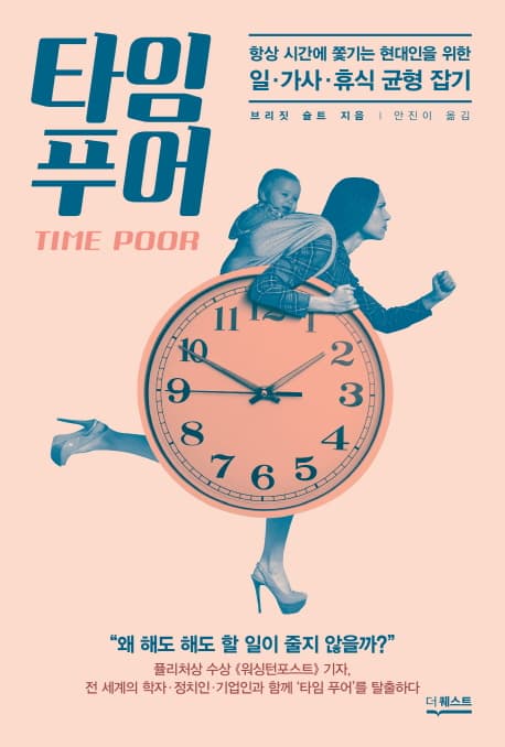 타임 푸어 = Time poor : 항상 시간에 쫓기는 현대인을 위한 일·가사·휴식 균형 잡기 표지