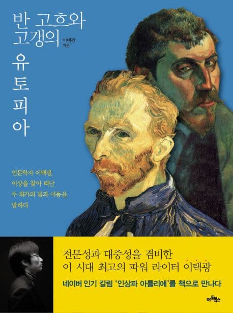 반 고흐와 고갱의 유토피아  : 인문학자 이택광, 이상을 찾아 떠난 두 화가의 빛과 어둠을 말하다 표지