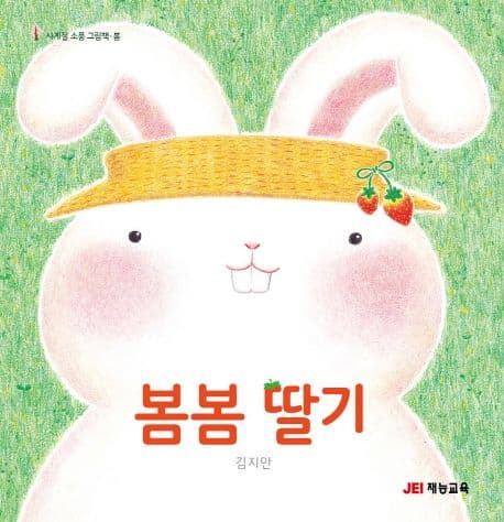 봄봄 딸기 표지