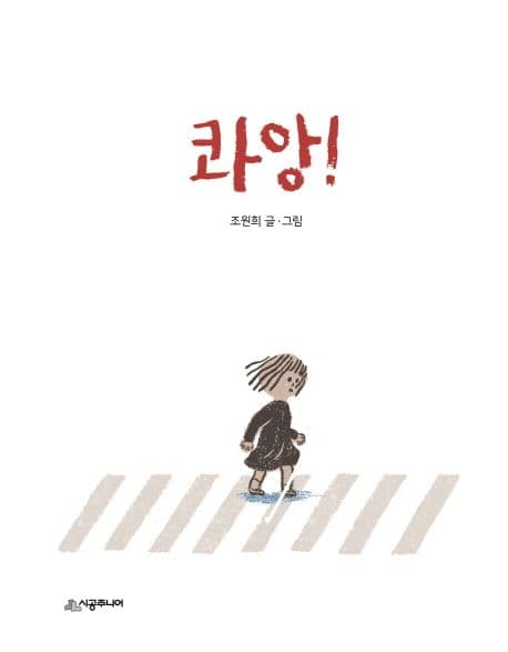 콰앙! 표지