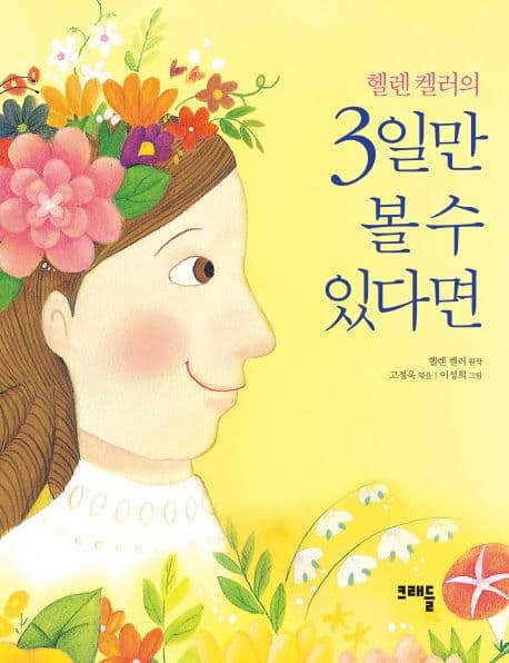 (헬렌 켈러의) 3일만 볼 수 있다면 표지