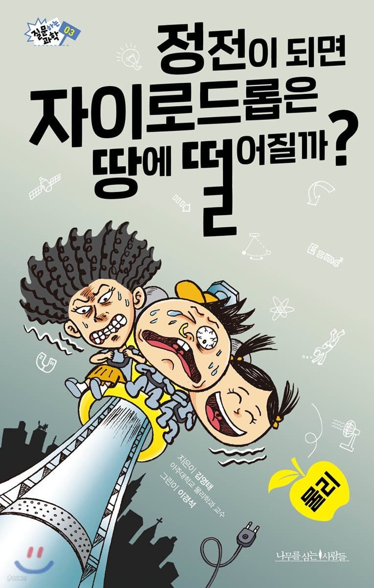 정전이 되면 자이로드롭은 땅에 떨어질까? 표지