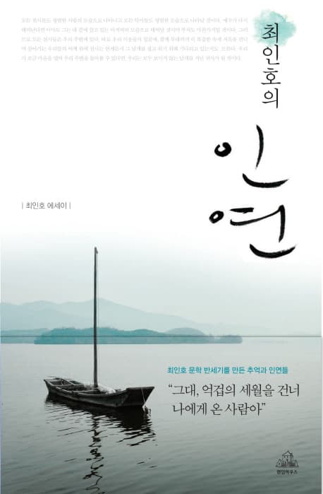 최인호의 인연 표지