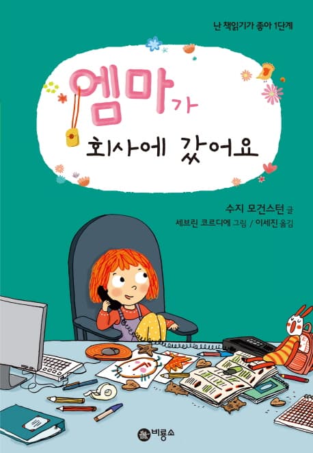 엠마가 회사에 갔어요 표지