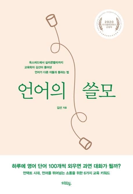 언어의 쓸모 : 옥스퍼드에서 실리콘밸리까지 교육학자 김선이 풀어낸 언어가 다른 이들과 통하는 법 표지
