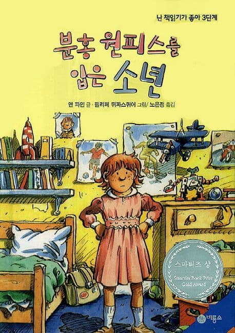 분홍 원피스를 입은 소년 표지