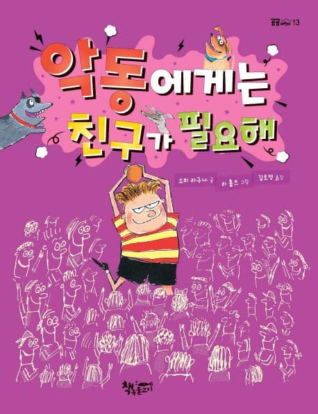악동에게는 친구가 필요해 표지