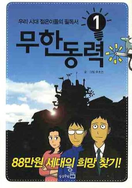 무한동력 1 : 우리 시대 젊은이들의 필독서!. 표지