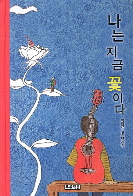 나는 지금 꽃이다 표지