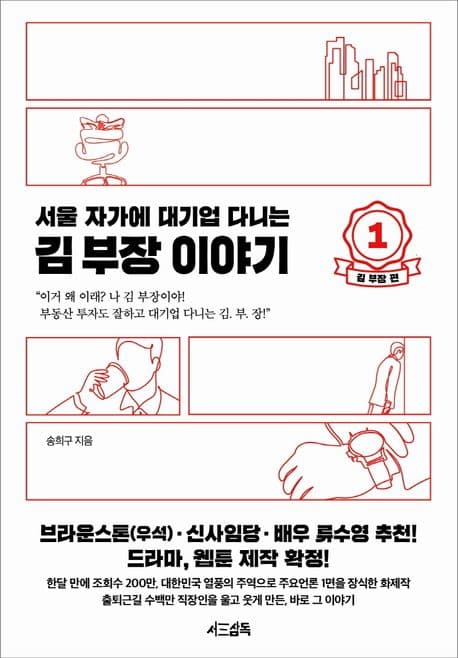 (서울 자가에 대기업 다니는) 김 부장 이야기 1-2 표지