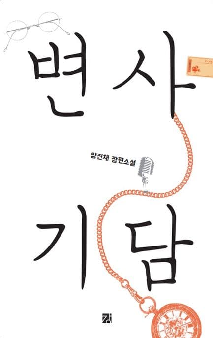 변사기담 표지
