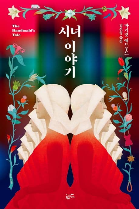 시녀 이야기 표지