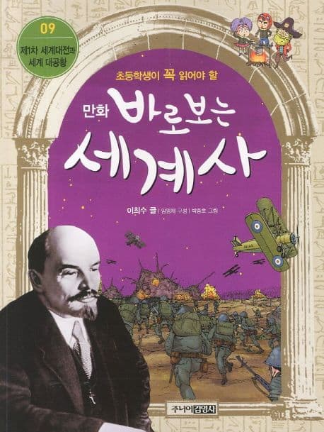 (초등학생이 꼭 읽어야 할 만화) 바로보는 세계사 표지