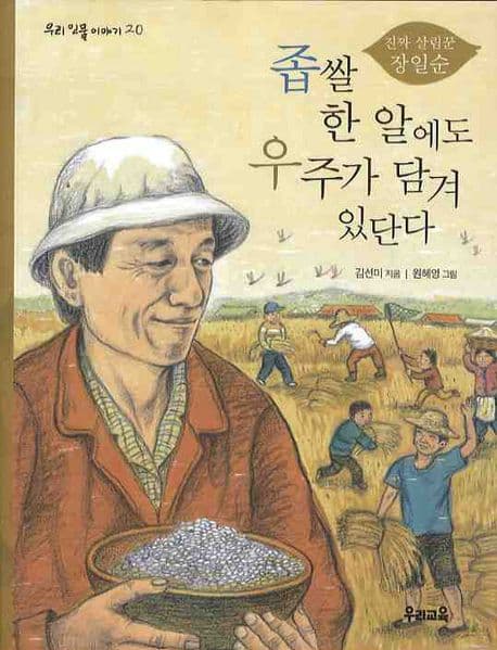 (진짜 살림꾼 장일순)좁쌀 한알에도 우주가 담겨 있단다 표지