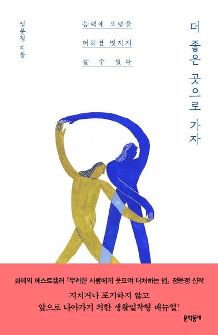 더 좋은 곳으로 가자 : 능력에 요령을 더하면 멋지게 갈 수 있다 표지