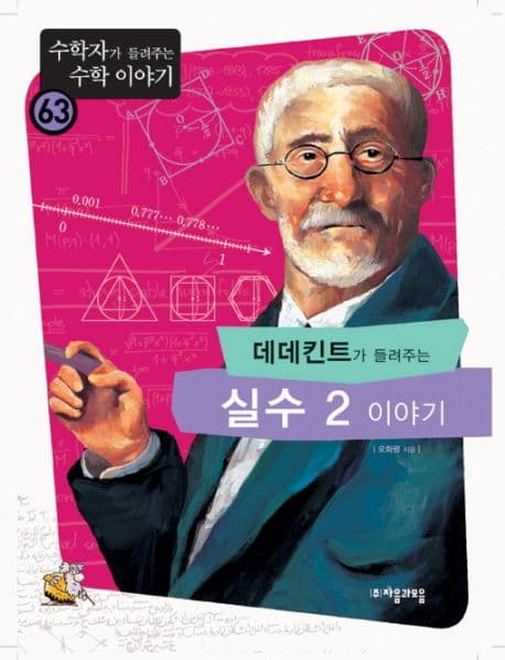 (데데킨트가 들려주는)실수 2 이야기 표지