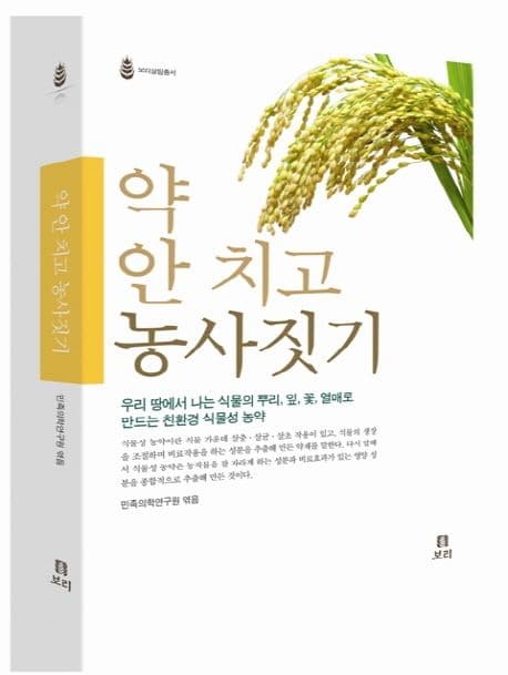 약 안치고 농사 짓기 표지