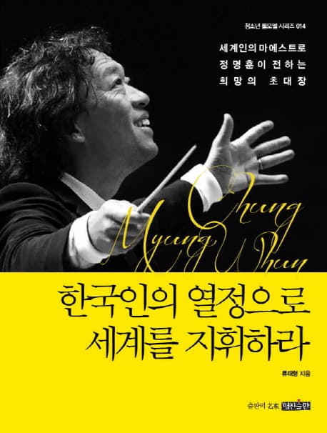 한국인의 열정으로 세계를 지휘하라 표지