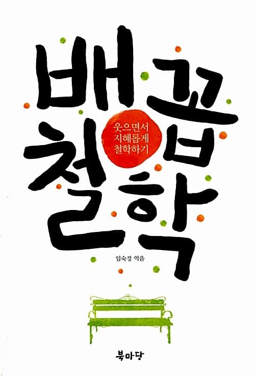 배꼽 철학 표지