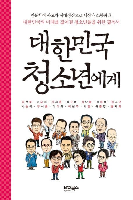 대한민국 청소년에게 표지
