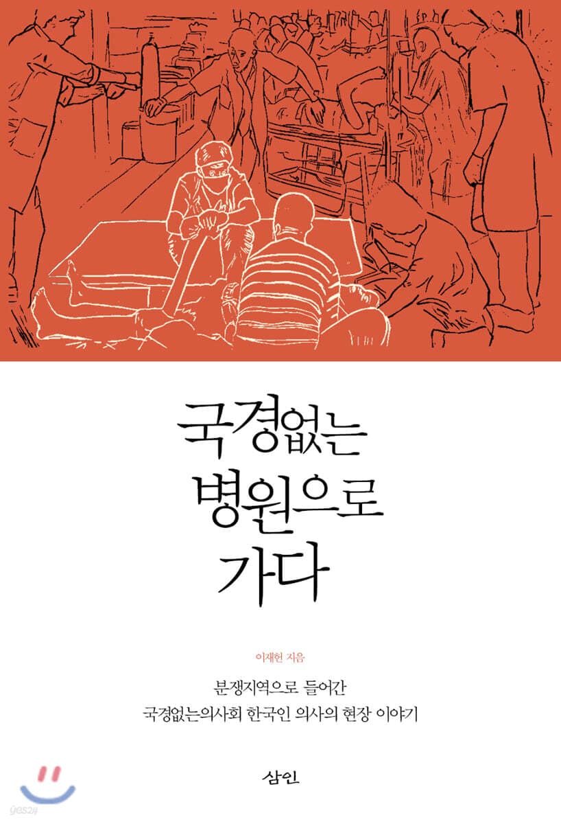 국경없는 병원으로 가다 : 분쟁지역으로 들어간 국경없는의사회 한국인 의사의 현장 이야기 표지