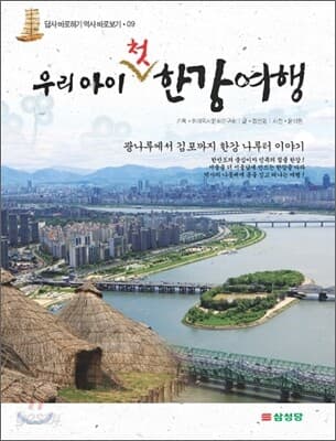 우리아이 첫 한강여행 표지