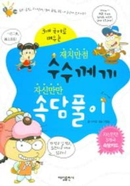 (3개 국어로 배우는)재치만점 수수께끼 자신만만 속담풀이 표지