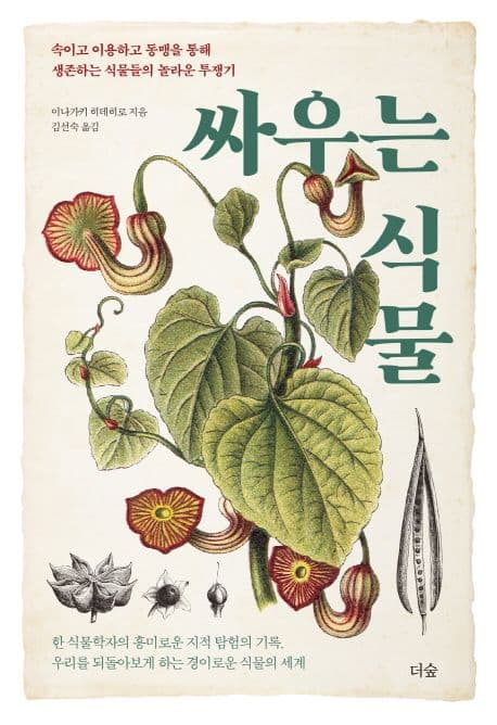 싸우는 식물 : 속이고 이용하고 동맹을 통해 생존하는 식물들의 놀라운 투쟁기 표지