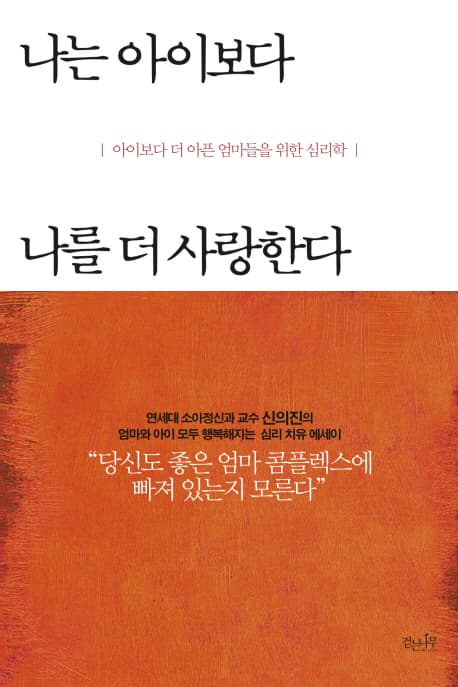 나는 아이보다 나를 더 사랑한다 표지