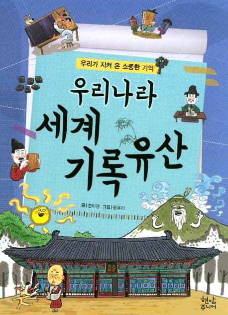 우리나라 세계 기록유산 표지