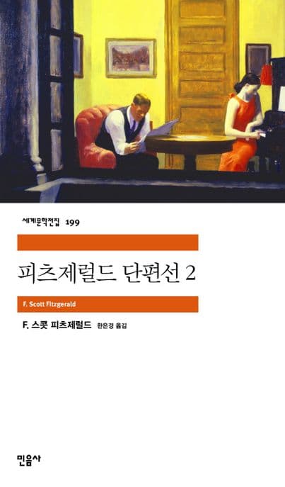 피츠제럴 단편선2 표지