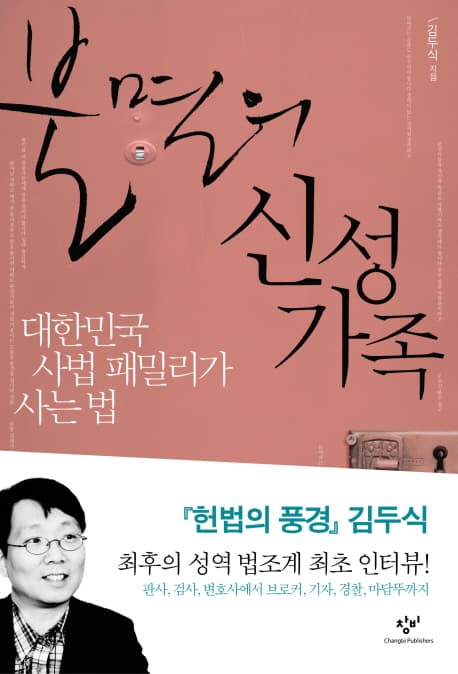 불멸의 신성가족  : 대한민국 사법 패밀리가 사는 법 표지