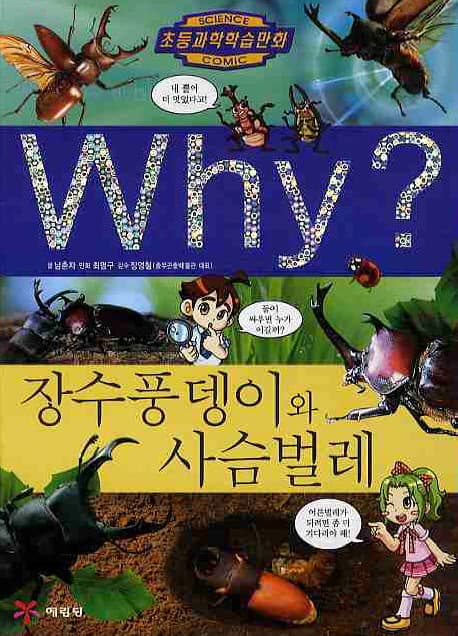 (why?)장수풍뎅이와사슴벌레 표지