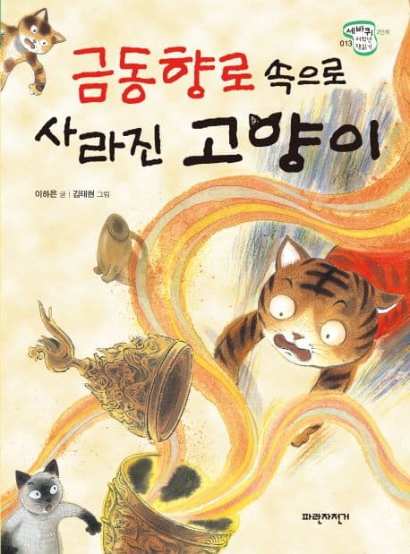 금동향로 속으로 사라진 고양이 표지