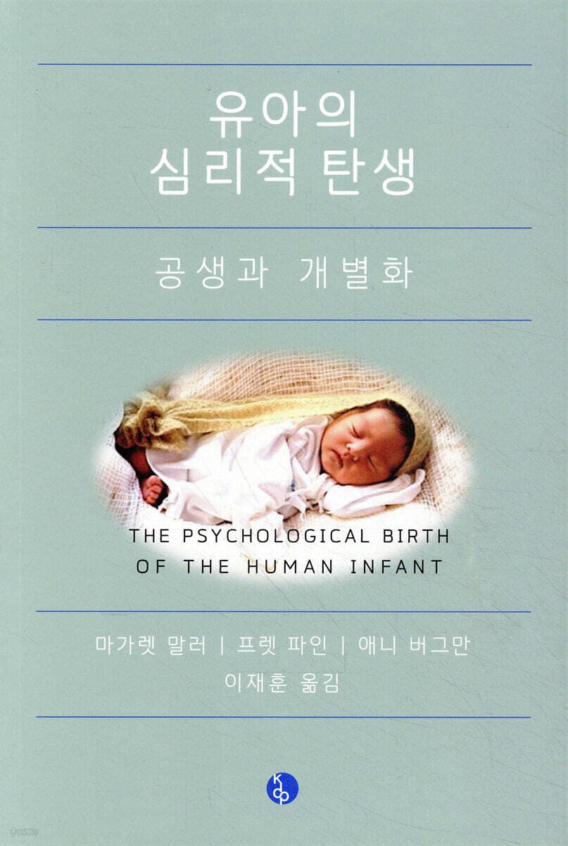 유아의 심리적 탕생 : 공생과 개별화 표지