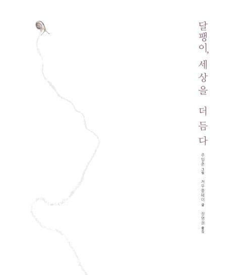 달팽이,세상을 더듬다 표지