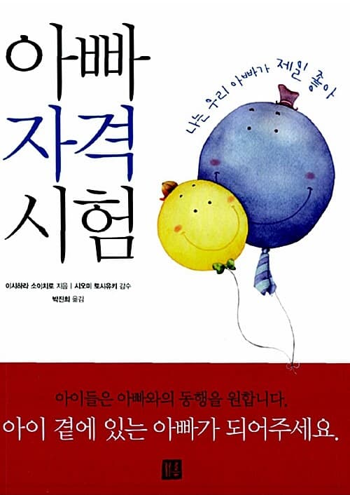 아빠 자격 시험  : 나는 우리 아빠가 제일 좋아 표지