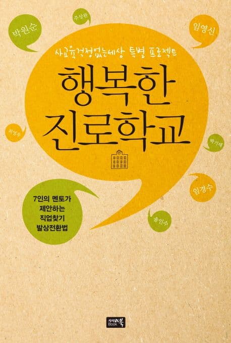 행복한 진로학교 : 사교육 걱정없는 세상 특별 프로젝트 표지