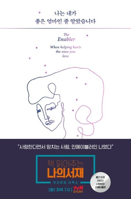 나는 내가 좋은 엄마인 줄 알았습니다 : 사랑한다면서 망치는 사람-인에이블러의 고백 표지