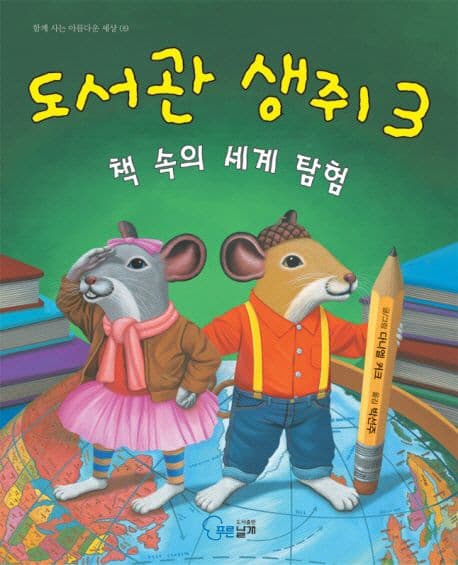 도서관 생쥐 3 표지