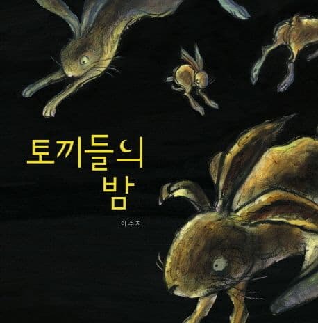 토끼들의 밤 표지
