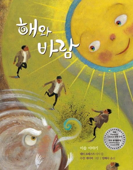 해와 바람  : 이솝 이야기 표지