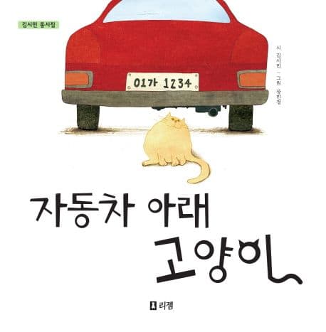 자동차 아래 고양이 표지