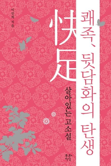 쾌족, 뒷담화의 탄생  : 살아있는 고소설 표지
