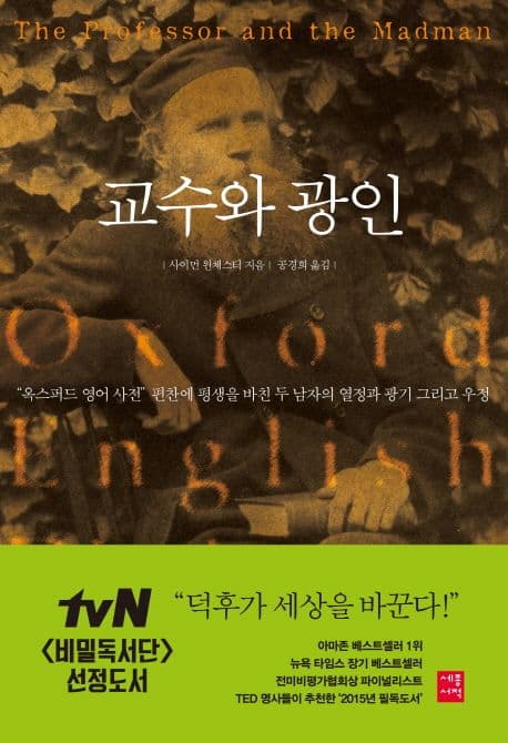 교수와 광인 : "옥스퍼드 영어 사전" 편찬에 평생을 바친 두 남자의 열정과 광기 그리고 우정 표지